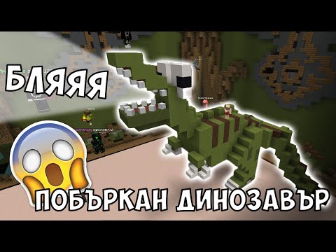 Видео: Направихме динозавър - с ShadowHex