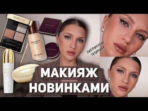 Видео: МАКИЯЖ НОВИНКАМИ | ПОДРОБНЫЙ ТУТОРИАЛ | GUERLAIN, NATALYA SHIK
