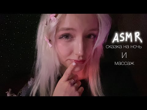 Видео: ASMR расскажу тебе сказку/сделаю массаж/звуки рта