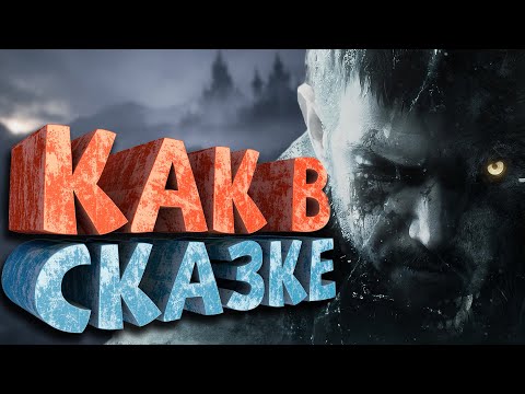 Видео: Как я играл в Resident Evil Village