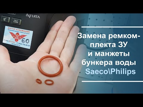 Видео: Замена ремкомплекта заварочного устройства и манжеты бункера воды Saeco\Philips.