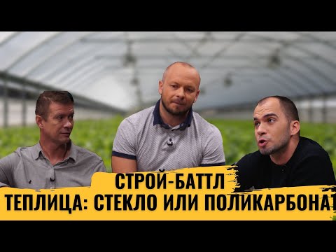 Видео: ТЕПЛИЦА: СТЕКЛО ИЛИ ПОЛИКАРБОНАТ / Теплица или парник? / Строй-баттл / 11 серия