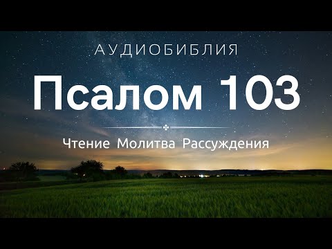 Видео: Псалом 103 (+ Размышления) - Молитвы на Ночь перед Сном / С нами Бог