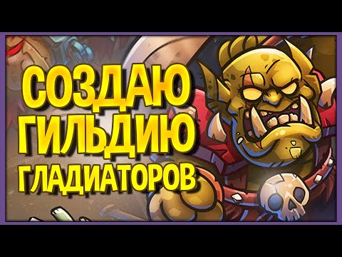 Видео: Gladiator Guild Manager | Часть 1