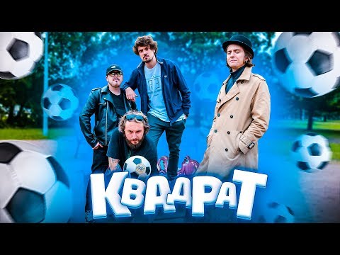 Видео: МЫ ИЗ 90-Х — ИГРЫ ИЗ ДЕТСТВА: КВАДРАТ