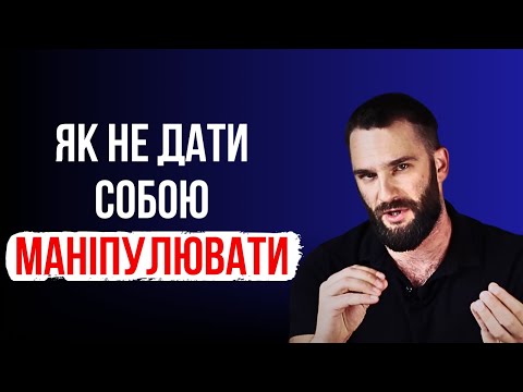 Видео: Як НЕ ДАТИ собою маніпулювати! Як протистояти маніпуляціям в стосунках!