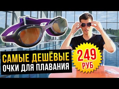 Видео: Тестируем дешёвые очки для плавания за 249 рублей. Можно ли в них плавать?