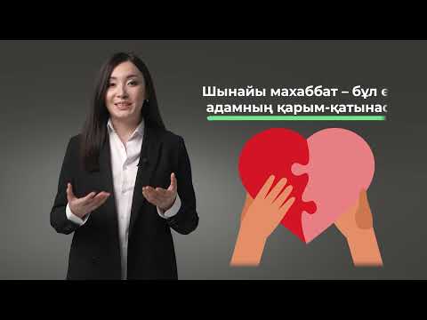 Видео: 03. Махаббат пен қарым-қатынас жайлы: бұл қалай болады