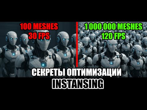 Видео: Unreal Engine: ИДЕАЛЬНАЯ ОПТИМИЗАЦИЯ СЦЕНЫ | SM vs ISM vs HISM — что выбрать?
