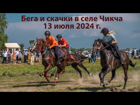 Видео: Скачки и бега в с. Чикча, 13 июля 2024 г.