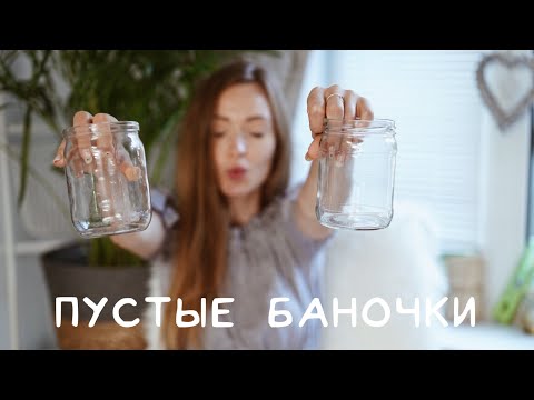 Видео: Пустые баночки | Что куплю во второй раз и чем заменить люкс?