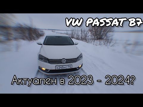 Видео: VOLKSWAGEN PASSAT B7. Актуален в 2024 г?