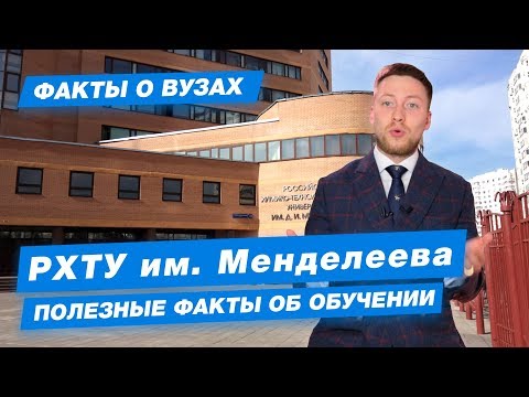 Видео: 10 ФАКТОВ- РХТУ