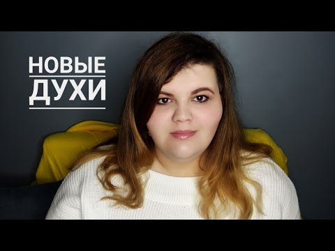 Видео: Новые ароматы: сумасшествие в колокольчиках