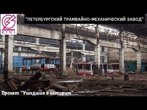 Видео: "Ушедшие в историю". Петербургский трамвайно-механический завод | "Gone down in history" "PTMZ"
