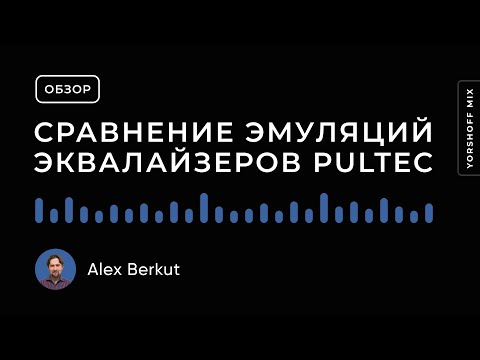 Видео: Сравнение плагинов эмуляций эквалайзеров Pultec EQP-1A и MEQ-5