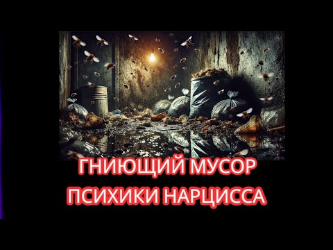 Видео: ТВОЁ ПОВЕДЕНИЕ ВЫБЕШИВАЕТ НАРЦИССА. 5 ПРИЧИН ЭМОЦИОНАЛЬНОГО ЦУНАМИ НАРЦИССА #нарциссизм #отношения