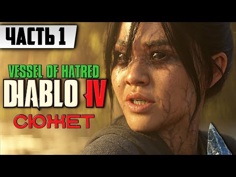 Видео: СЮЖЕТ ИГРЫ ➤ Diablo IV Vessel of Hatred [Диабло 4 ДЛЦ] | Полное Прохождение Часть 1