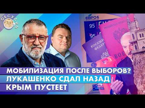 Видео: Мобилизация после выборов? Лукашенко сдал назад, Крым пустеет. Обсудим с Сергеем Пархоменко
