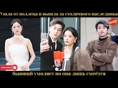Видео: Ушла от подлеца и вышла за столичного наследника — бывший умоляет, но она лишь смеётся