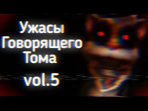 Видео: Ужасы Говорящего Тома: vol.5 | Ужасы Интернета