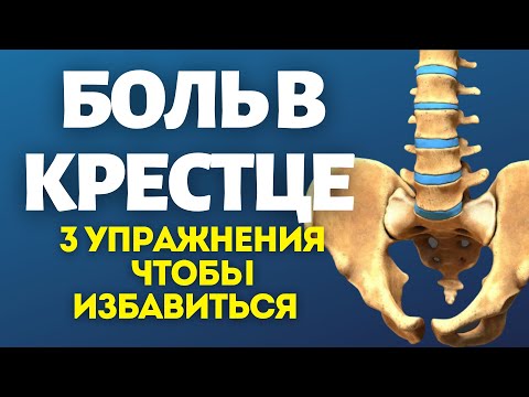 Видео: Боль в крестце. 3 упражненя чтобы избавиться.