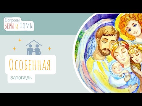 Видео: Особенная заповедь (аудио). Вопросы Веры и Фомы