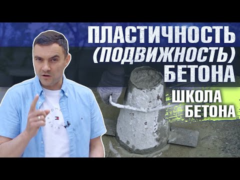 Видео: Удобоукладываемость и осадка конуса бетонной смеси - все про пластичность бетона | Школа бетона
