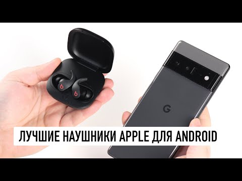 Видео: Лучшие наушники Apple для Android - распаковка Beats Fit Pro с активным шумодавом на процессоре H1