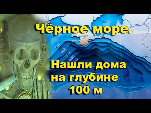 Видео: Чёрное море.  Античные дома на глубине 100 м