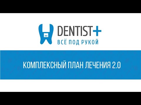 Видео: Новые планы лечений в стоматологии | Dentist Plus 2.0