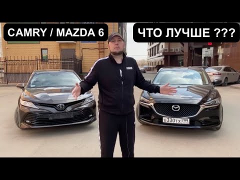 Видео: TOYOTA CAMRY vs MAZDA 6 (2021г.).  Битва двух конкурентов бизнес-класса!