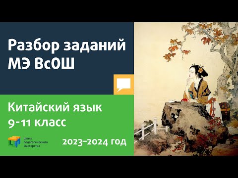 Видео: Разбор заданий МЭ ВсОШ по китайскому языку 9-11 класс