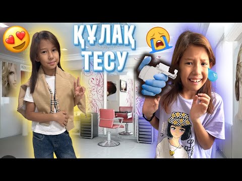 Видео: АЯЛА ҚҰЛАҚ ТЕСТІРДІ😱🤦‍♀️| ЖАҢА ШАШ ҮЛГІСІ💇‍♀️💇‍♀️@АУЫЛДАНСӘЛЕМ 