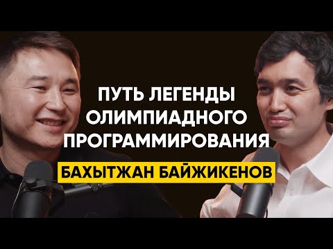 Видео: 84 | Бахытжан Байжикенов, Meta - Легенда казахстанского спортивного программирования. Золото IOI