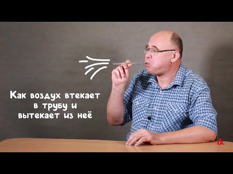 Видео: Как воздух втекает в трубу и вытекает из неё