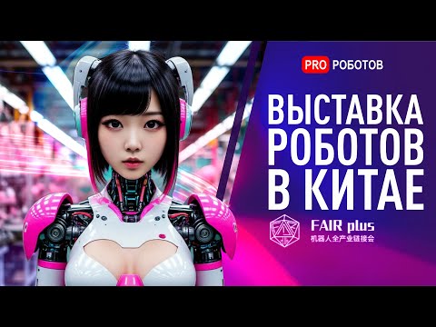 Видео: Самые крутые роботы Китая на выставке 2025! Выставка роботов Fair Plus в Шэньчжэне