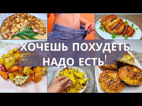 Видео: 6 простых рецептов для быстрого похудения на каждый день. Диетические рецепты для похудения.