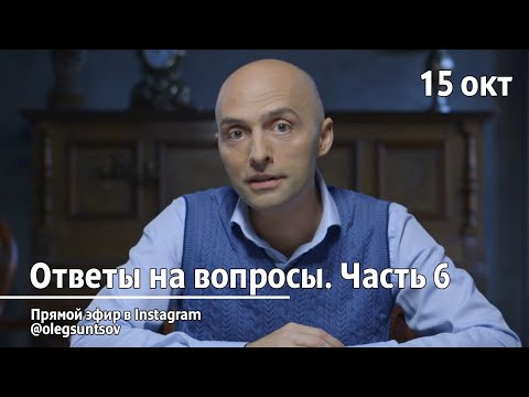 Видео: Интересные вопросы. Часть 6 (15.10.2020). Олег Сунцов