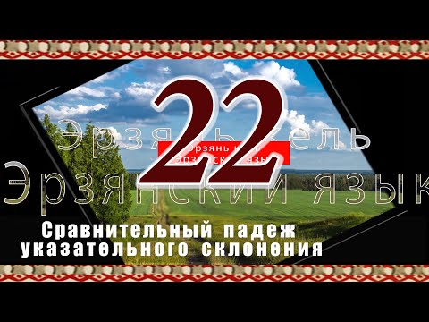 Видео: Эрзянь кель 2-це пельксэсь 22-це урокось Сравнительный падеж указательного склонения