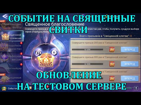 Видео: [Mobile Legends: Adventure] СОБЫТИЕ НА СВЯЩЕННЫЕ СВИТКИ НА ТЕСТОВОМ СЕРВЕРЕ, ОБНОВА НА МЕСТЕ