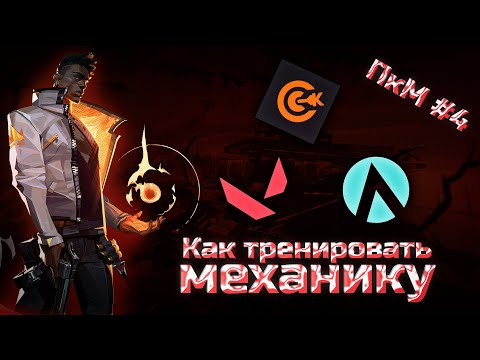 Видео: как ТРЕНИРОВАТЬ МЕХАНИКУ