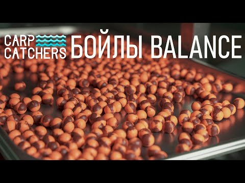 Видео: Насадки для ловли карпа: бойлы Balance Carp Catchers. Обзор линейки, оснастка, плавучесть