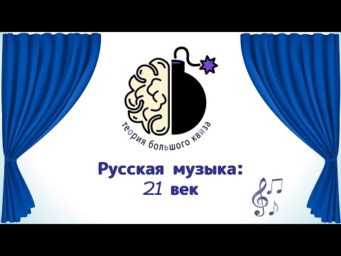 Видео: Квиз "Угадай мелодию. Русская музыка. 21 века"