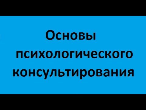 Видео: Основы психологического консультирования. Лекция 2. Динамика психологического консультирования