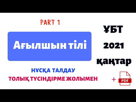 Видео: ҰБТ Ағылшын тілі / ҚАҢТАР 2021 / нұсқа талдау