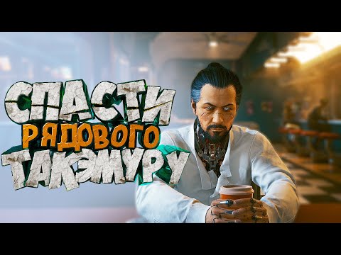 Видео: Cyberpunk 2077  - Спасти Рядового Такэмуру  "Приколы и Забавные моменты" ч.4