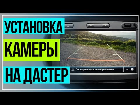 Видео: Рено Дастер Установка Камеры на Штатную Магнитолу MediaNav Renault Daster.