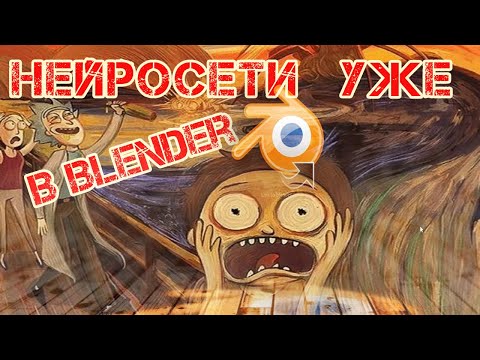 Видео: Искусственный интеллект уже  в Blender !!!!!
