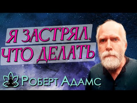 Видео: Роберт Адамс [ Я застрял, что делать ] Сатсанг